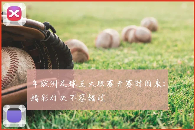 年欧洲足球五大联赛开赛时间表:精彩对决不容错过