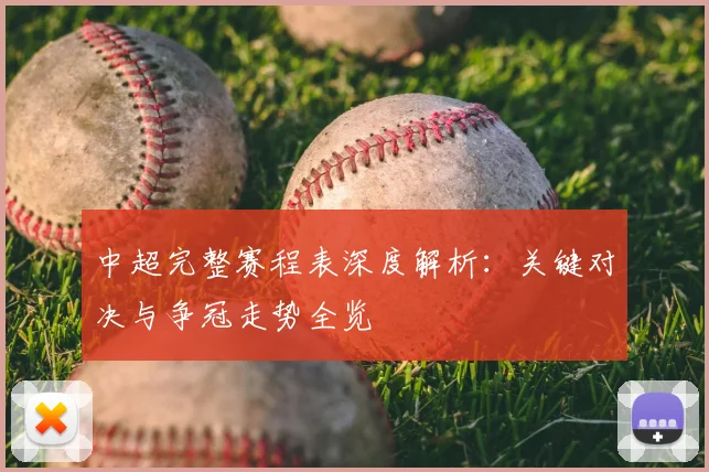 中超完整赛程表深度解析：关键对决与争冠走势全览