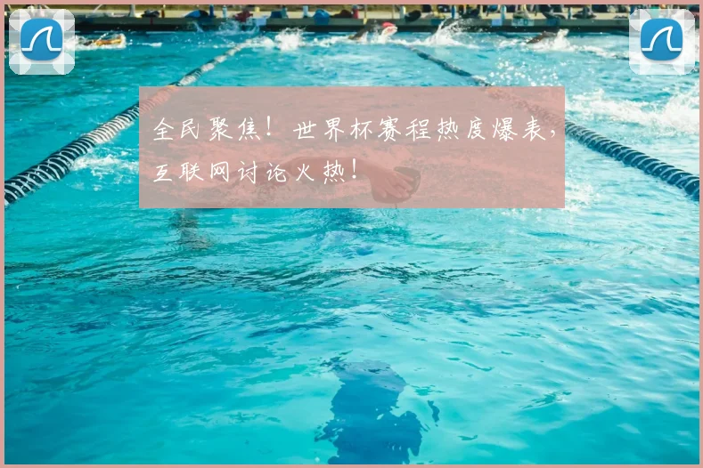 全民聚焦！世界杯赛程热度爆表，互联网讨论火热！