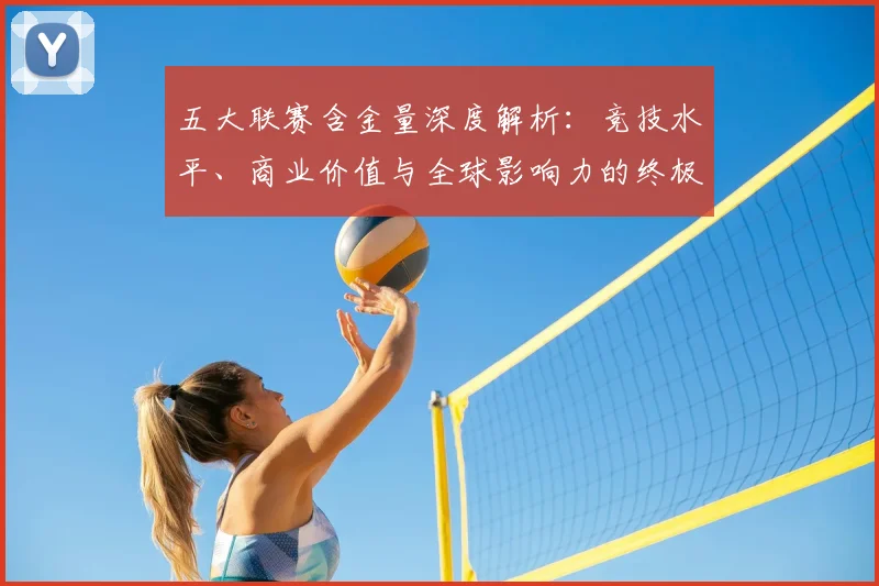五大联赛含金量深度解析：竞技水平、商业价值与全球影响力的终极较量
